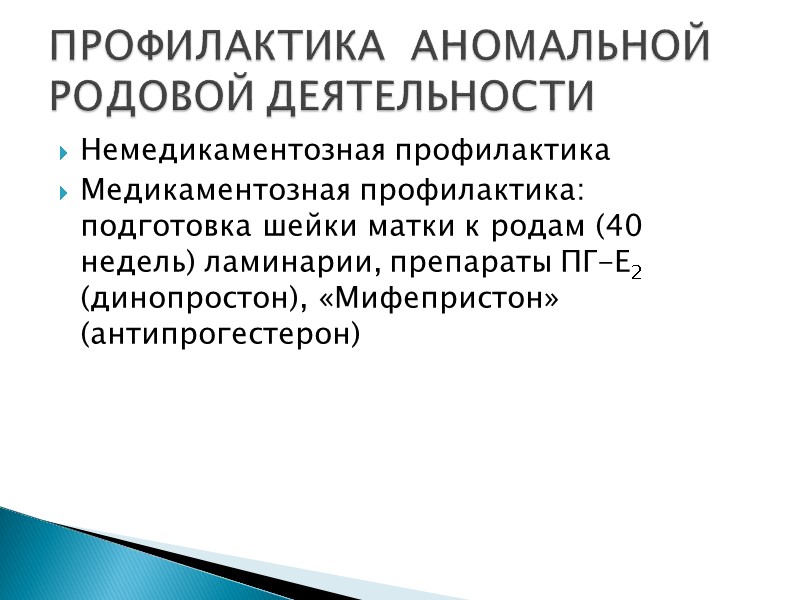 Немедикаментозная профилактика Медикаментозная профилактика:  подготовка шейки матки к родам (40 недель) ламинарии, препараты